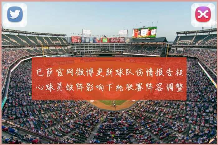 巴萨官网微博更新球队伤情报告核心球员缺阵影响下轮联赛阵容调整