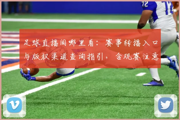 足球直播间哪里看:赛事转播入口与版权渠道查询指引,含观赛注意事项