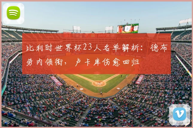 比利时世界杯23人名单解析：德布劳内领衔，卢卡库伤愈回归