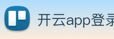 开云app登录入口网址 Logo